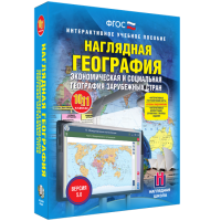 Наглядная география. Экономическая и социальная география зарубежных стран. 10-11 классы - fgospostavki.ru - Иркутск