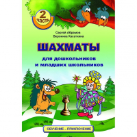 "Шахматы для дошкольников и младших школьников. Часть 2" Абрамов С, Касаткина В. - fgospostavki.ru - Иркутск