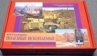 Коллекция "Полезные ископаемые" (32 вида) - fgospostavki.ru - Иркутск