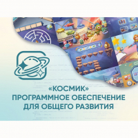 «Космик» Программное обеспечение для общего развития - fgospostavki.ru - Иркутск