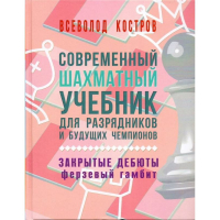 Костров В. "Современный шахматный учебник для разрядников и будущих чемпионов. Закрытые дебюты. Ферзевый гамбит - fgospostavki.ru - Иркутск