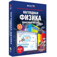 Наглядная физика. Квантовая физика - fgospostavki.ru - Иркутск