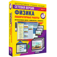 Лабораторные работы по физике 7 класс. Сетевая версия - fgospostavki.ru - Иркутск