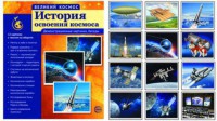 Демонстрационные картинки "История освоения космоса" - fgospostavki.ru - Иркутск