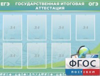 Стенд "Государственная итоговая аттестация" - fgospostavki.ru - Иркутск