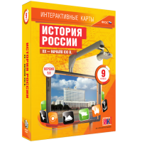 Интерактивные карты. История России. XX – начало XXI вв. 9 класс - fgospostavki.ru - Иркутск