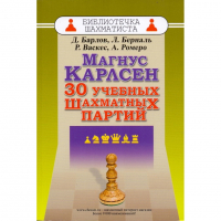 Барлов Д., Берналь Л., Васкес Р., Ромеро А. "Магнус Карлсен. 30 учебных шахматных партий"  - fgospostavki.ru - Иркутск