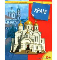 Энциклопедия "Храм" - fgospostavki.ru - Иркутск