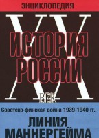 DVD "Мультимедийная энциклопедия «История России. ХХ век». Советско - финская война 1939 - 1940 гг. Линия Маннергейма - fgospostavki.ru - Иркутск