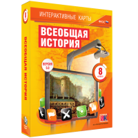 Интерактивные карты. Всеобщая история. 8 класс - fgospostavki.ru - Иркутск