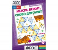 Мысль бежит, слово догоняет - fgospostavki.ru - Иркутск