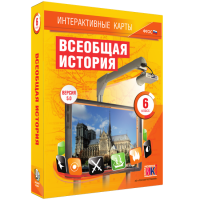 Интерактивные карты. Всеобщая история. 6 класс - fgospostavki.ru - Иркутск