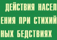 Комплект плакатов "Действия населения при стихийных бедствиях" - fgospostavki.ru - Иркутск