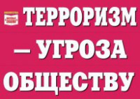 Комплект плакатов "Терроризм — угроза обществу" - fgospostavki.ru - Иркутск
