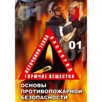 DVD ОБЖ. Основы противопожарной безопасности - fgospostavki.ru - Иркутск