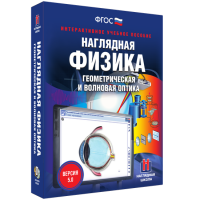 Наглядная физика. Геометрическая и волновая оптика - fgospostavki.ru - Иркутск