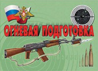Комплект плакатов "Огневая подготовка" - fgospostavki.ru - Иркутск