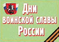 Комплект плакатов "Дни воинской славы России" - fgospostavki.ru - Иркутск