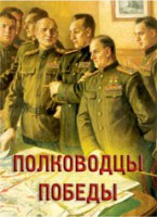 Комплект плакатов "Полководцы Победы" - fgospostavki.ru - Иркутск