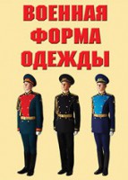 "Военная форма одежды" - комплект плакатов - fgospostavki.ru - Иркутск