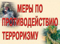 Комплект плакатов "Меры по противодействию терроризму" - fgospostavki.ru - Иркутск