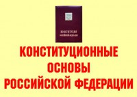 Комплект плакатов "Конституционные основы Российской Федерации" - fgospostavki.ru - Иркутск