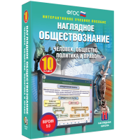 Наглядное обществознание. Человек. Общество. Политика и право. 10 класс - fgospostavki.ru - Иркутск