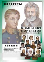 Комплект портретов "Великие путешественники" - fgospostavki.ru - Иркутск