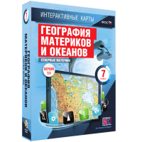 Интерактивные карты. География материков и океанов. 7 класс. Северные материки. - fgospostavki.ru - Иркутск