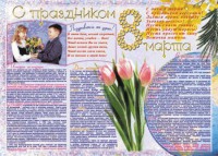 Стенгазета "8 марта" - fgospostavki.ru - Иркутск