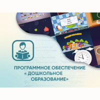 Программное обеспечение «Дошкольное Образование» - fgospostavki.ru - Иркутск