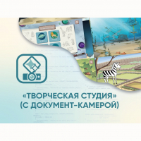 Программное обеспечение «Творческая студия» (с документ-камерой) - fgospostavki.ru - Иркутск