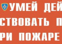 Комплект плакатов "Умей действовать при пожаре" - fgospostavki.ru - Иркутск