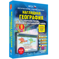 Наглядная география. География России. Хозяйство и географические районы. 9 класс - fgospostavki.ru - Иркутск