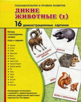 Демонстрационные карточки "Дикие животные (1)" - fgospostavki.ru - Иркутск