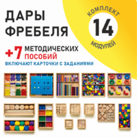 Игровой набор Дары Фребеля 14 модулей с методическими пособиями 7 книг - fgospostavki.ru - Иркутск