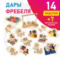 Игровой набор Дары Фребеля в мешочках 14 модулей с методическими пособиями 7 книг - fgospostavki.ru - Иркутск