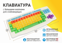 Клавиатура с большими кнопками для слабовидящих или с ДЦП - fgospostavki.ru - Иркутск