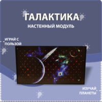 Настенный модуль «Галактика» - fgospostavki.ru - Иркутск