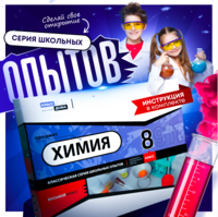Набор для опытов "Химия 8 класс" - fgospostavki.ru - Иркутск