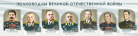 Стенды "Полководцы Великой Отечественной войны" Вариант 1 - fgospostavki.ru - Иркутск