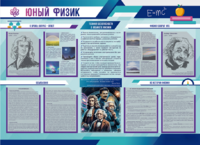 Стенд-уголок "Юный физик" - fgospostavki.ru - Иркутск