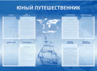 Стенд-уголок "Юный путешественник" - fgospostavki.ru - Иркутск