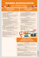 Стенд-уголок "Техника безопасности на уроках труда" - fgospostavki.ru - Иркутск