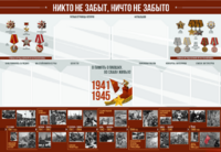 Стенд-уголок "Никто не забыт, ничто не забыто" - fgospostavki.ru - Иркутск