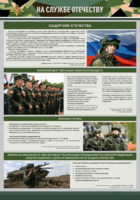 Стенд "На службе Отечеству" Вариант 1 - fgospostavki.ru - Иркутск