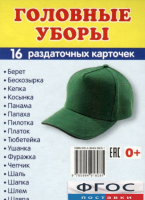 Раздаточные карточки "Головные уборы" - fgospostavki.ru - Иркутск