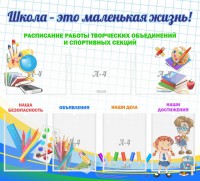 Стенд "Школа - это маленькая жизнь" - fgospostavki.ru - Иркутск