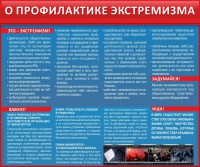 Стенд "О профилактике экстремизма" - fgospostavki.ru - Иркутск