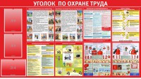 Стенд "Уголок по охране труда" - fgospostavki.ru - Иркутск